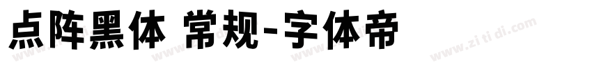 点阵黑体 常规字体转换